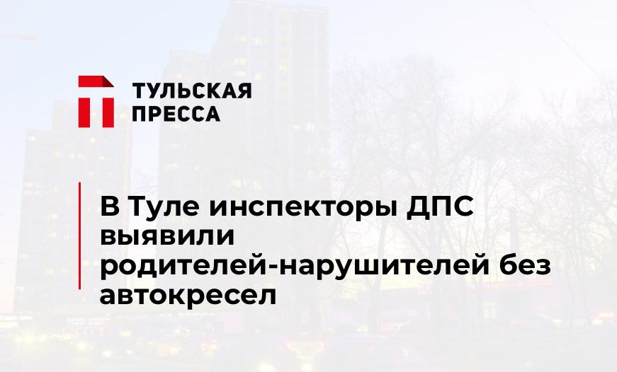 В Туле инспекторы ДПС выявили родителей-нарушителей без автокресел