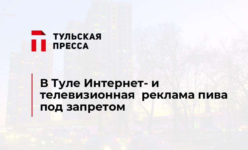 В Туле Интернет- и телевизионная  реклама пива под запретом