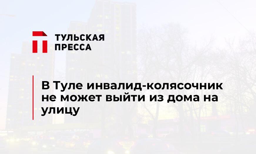 В Туле инвалид-колясочник не может выйти из дома на улицу
