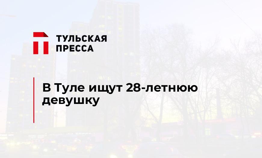 В Туле ищут 28-летнюю девушку