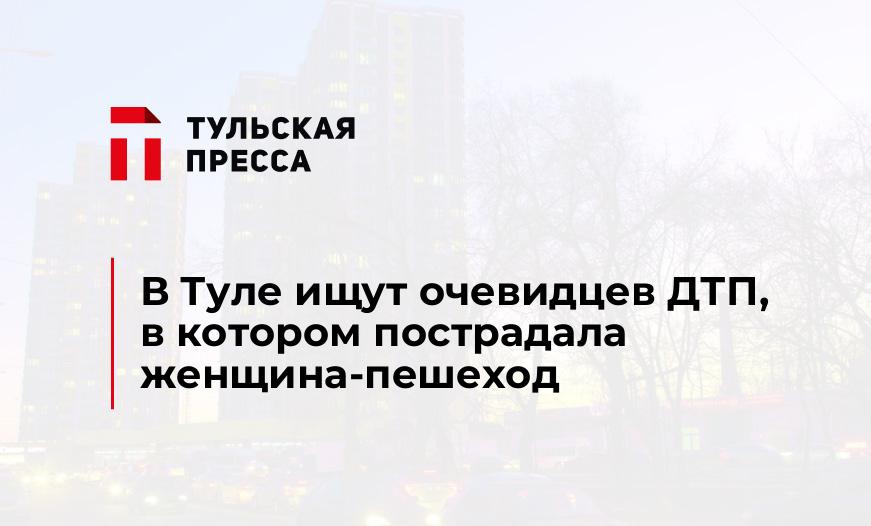 В Туле ищут очевидцев ДТП, в котором пострадала женщина-пешеход