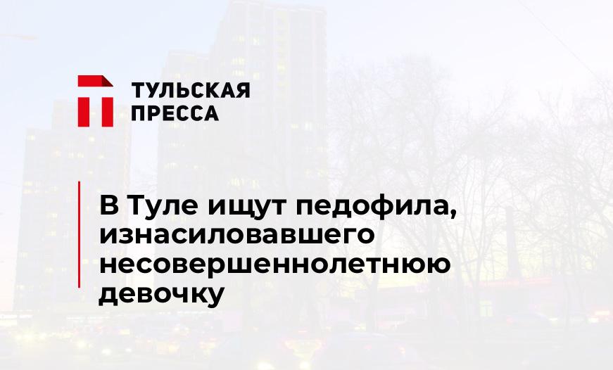 В Туле ищут педофила, изнасиловавшего несовершеннолетнюю девочку