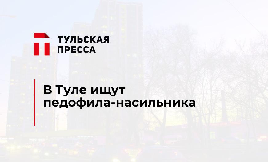 В Туле ищут педофила-насильника