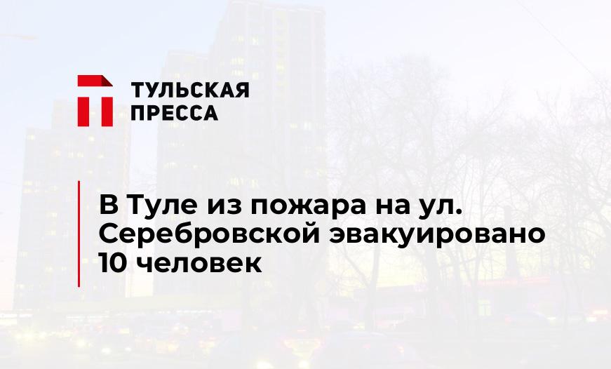 В Туле из пожара на ул. Серебровской эвакуировано 10 человек