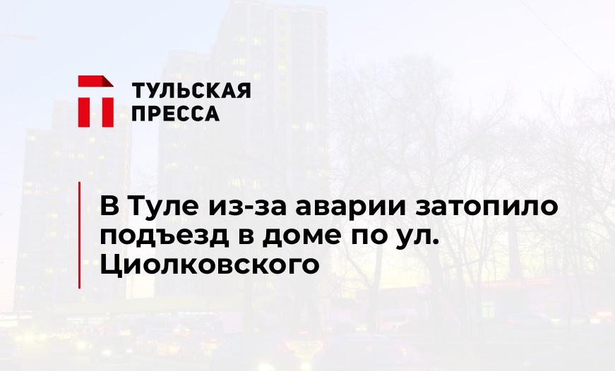 В Туле из-за аварии затопило подъезд в доме по ул. Циолковского