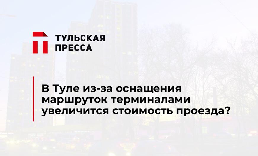 В Туле из-за оснащения маршруток терминалами увеличится стоимость проезда?