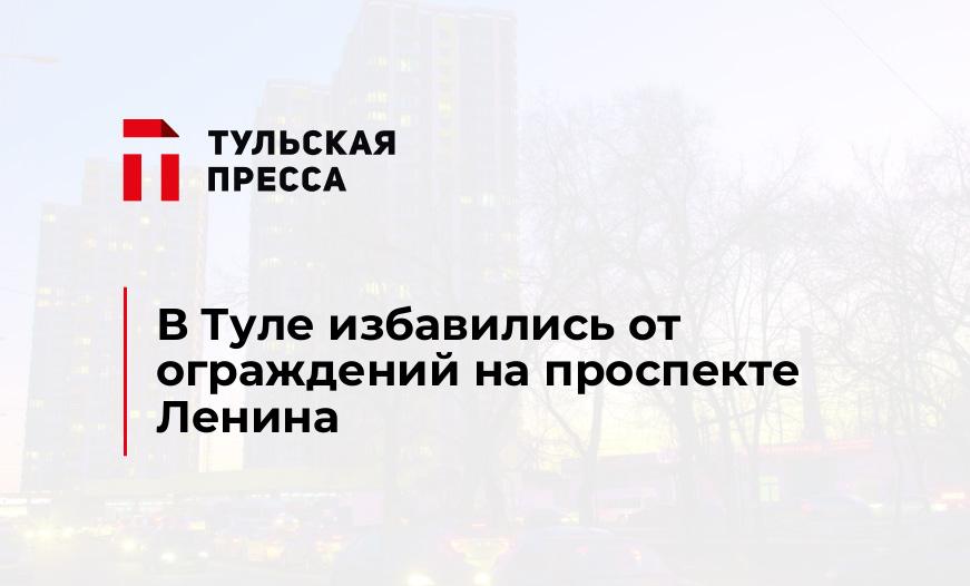 В Туле избавились от ограждений на проспекте Ленина