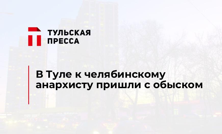 В Туле к челябинскому анархисту пришли с обыском