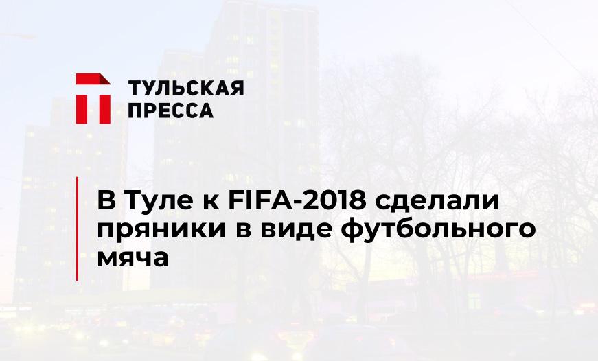 В Туле к FIFA-2018 сделали пряники в виде футбольного мяча