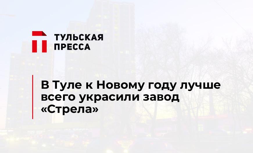 В Туле к Новому году лучше всего украсили завод "Стрела"