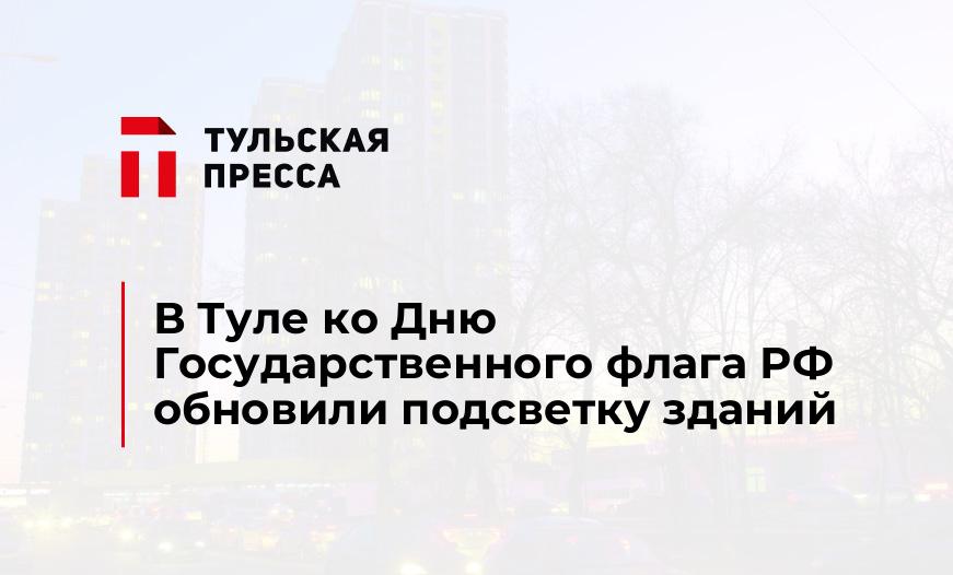 В Туле ко Дню Государственного флага РФ обновили подсветку зданий