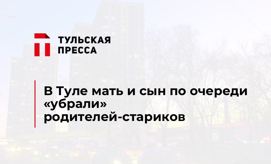 В Туле мать и сын по очереди "убрали" родителей-стариков