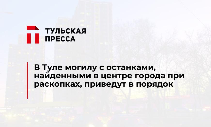 В Туле могилу с останками, найденными в центре города при раскопках, приведут в порядок