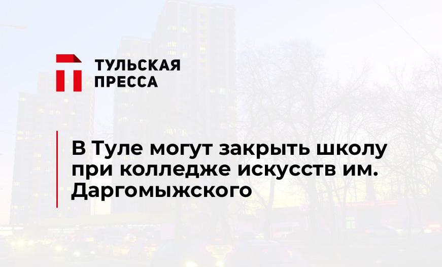 В Туле могут закрыть школу при колледже искусств им. Даргомыжского