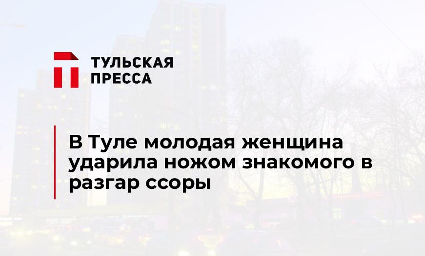 В Туле молодая женщина ударила ножом знакомого в разгар ссоры  