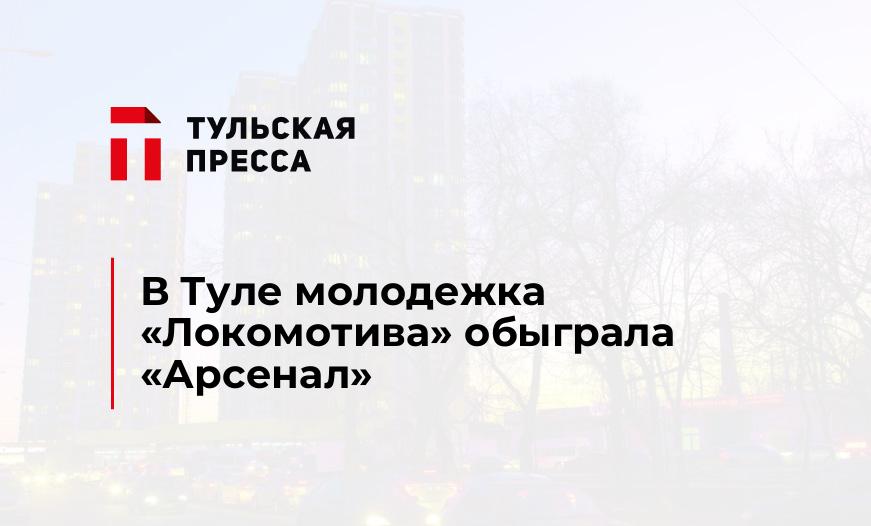 В Туле молодежка "Локомотива" обыграла "Арсенал"