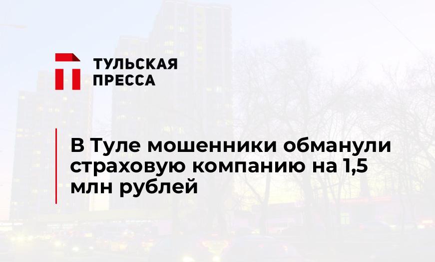 В Туле мошенники обманули страховую компанию на 1,5 млн рублей