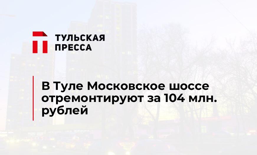 В Туле Московское шоссе отремонтируют за 104 млн. рублей