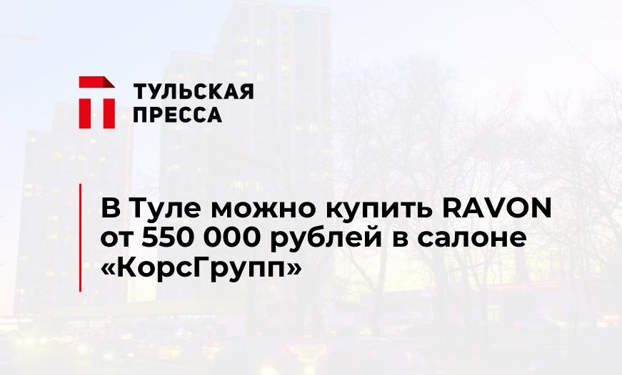 В Туле можно купить RAVON от 550 000 рублей в салоне "КорсГрупп"