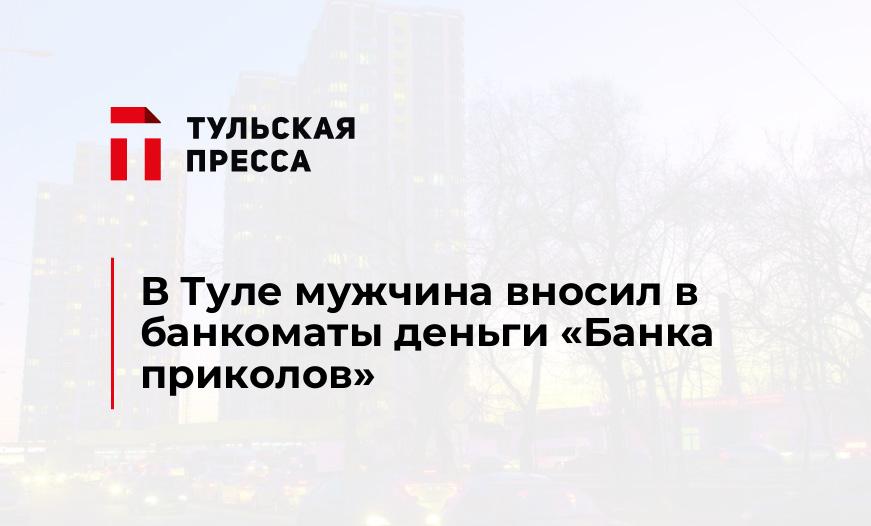 В Туле мужчина вносил в банкоматы деньги "Банка приколов"