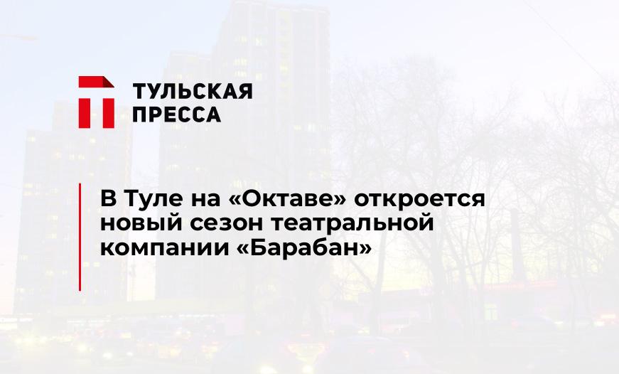В Туле на "Октаве" откроется новый сезон театральной компании "Барабан"