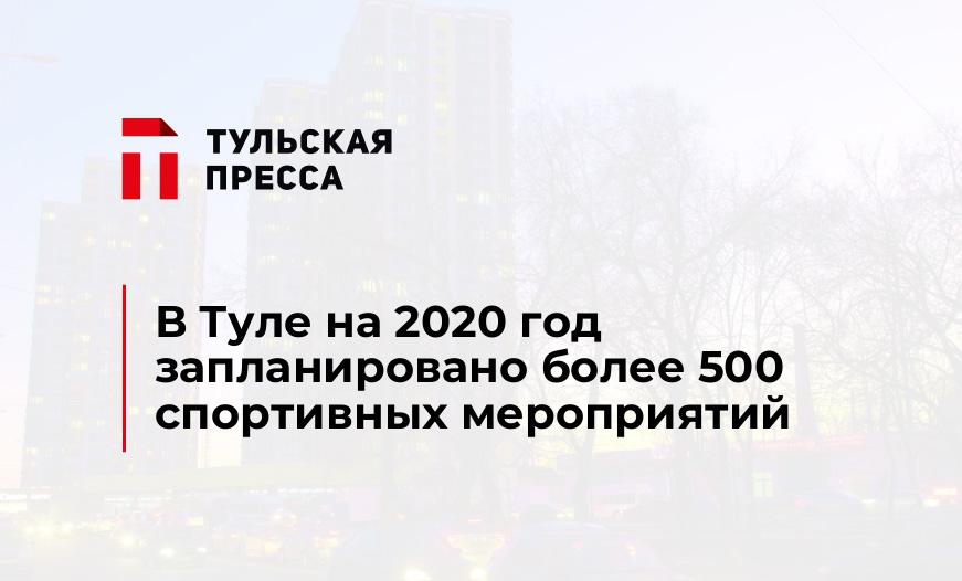 В Туле на 2020 год запланировано более 500 спортивных мероприятий