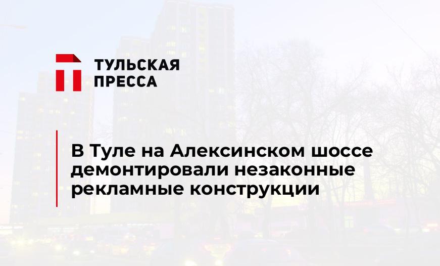 В Туле на Алексинском шоссе демонтировали незаконные рекламные конструкции