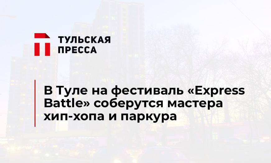 В Туле на фестиваль «Express Battle» соберутся мастера хип-хопа и паркура