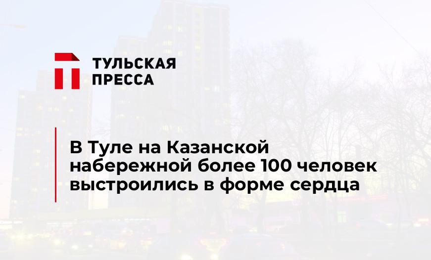 В Туле на Казанской набережной более 100 человек выстроились в форме сердца