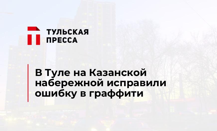 В Туле на Казанской набережной исправили ошибку в граффити