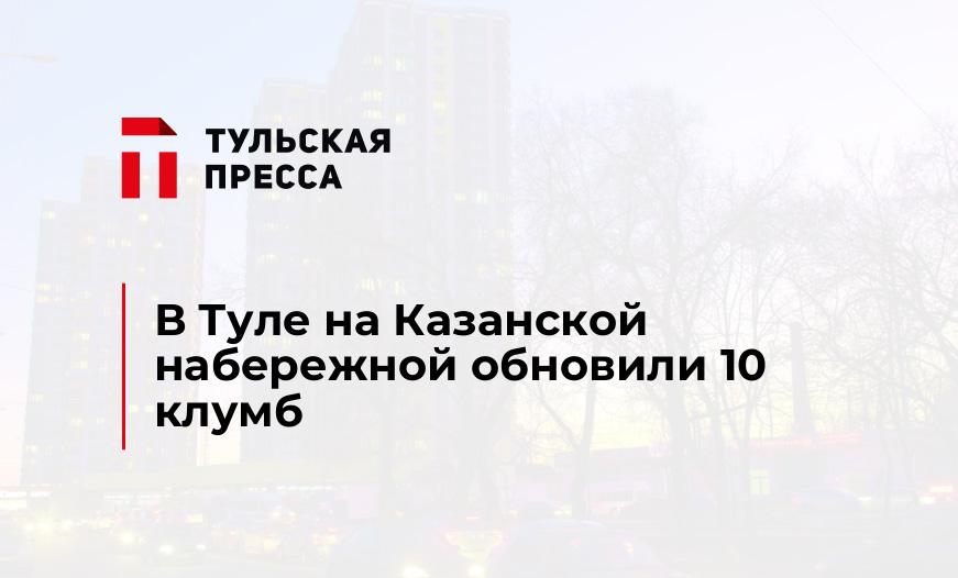 В Туле на Казанской набережной обновили 10 клумб
