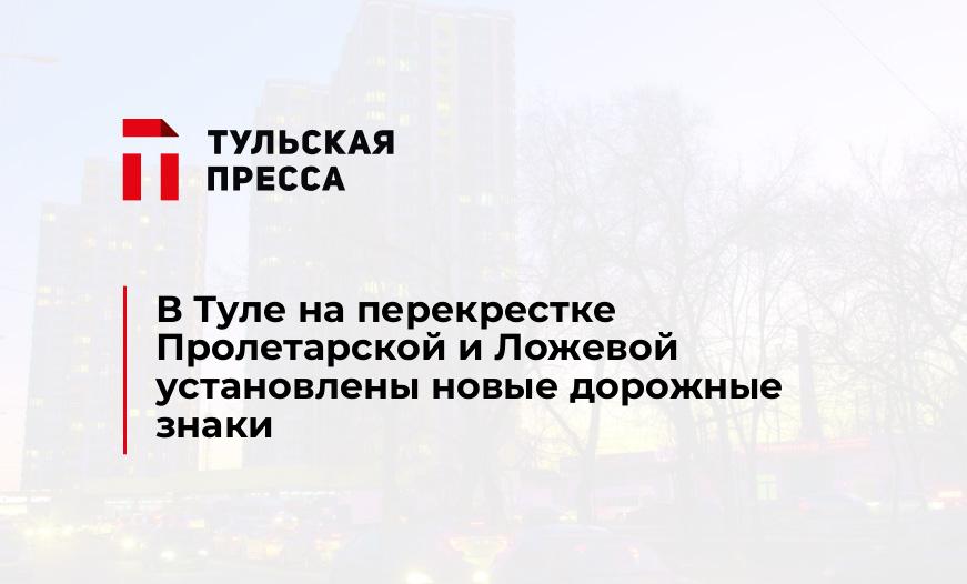 В Туле на перекрестке Пролетарской и Ложевой установлены новые дорожные знаки
