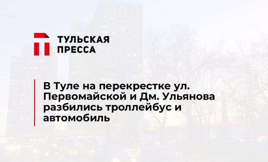 В Туле на перекрестке ул. Первомайской и Дм. Ульянова разбились троллейбус и автомобиль
