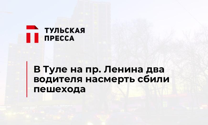 В Туле на пр. Ленина два водителя насмерть сбили пешехода