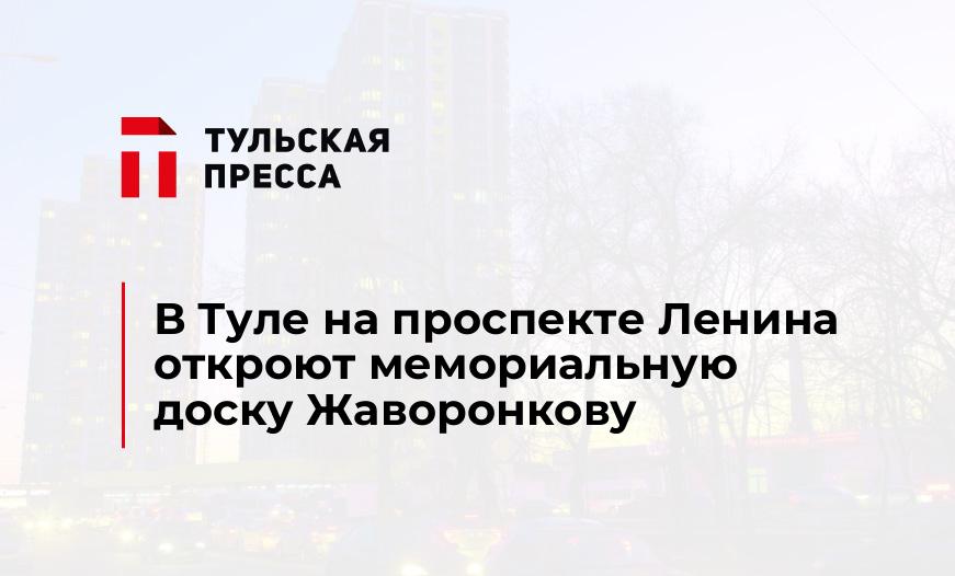 В Туле на проспекте Ленина откроют мемориальную доску Жаворонкову 