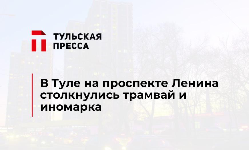 В Туле на проспекте Ленина столкнулись трамвай и иномарка