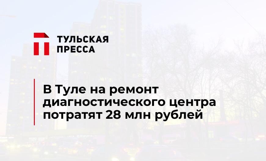 В Туле на ремонт диагностического центра потратят 28 млн рублей