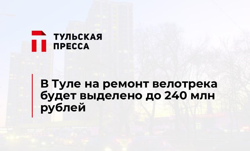 В Туле на ремонт велотрека будет выделено до 240 млн рублей