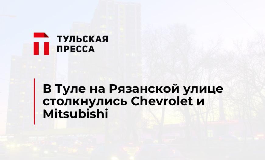 В Туле на Рязанской улице столкнулись Chevrolet и Mitsubishi