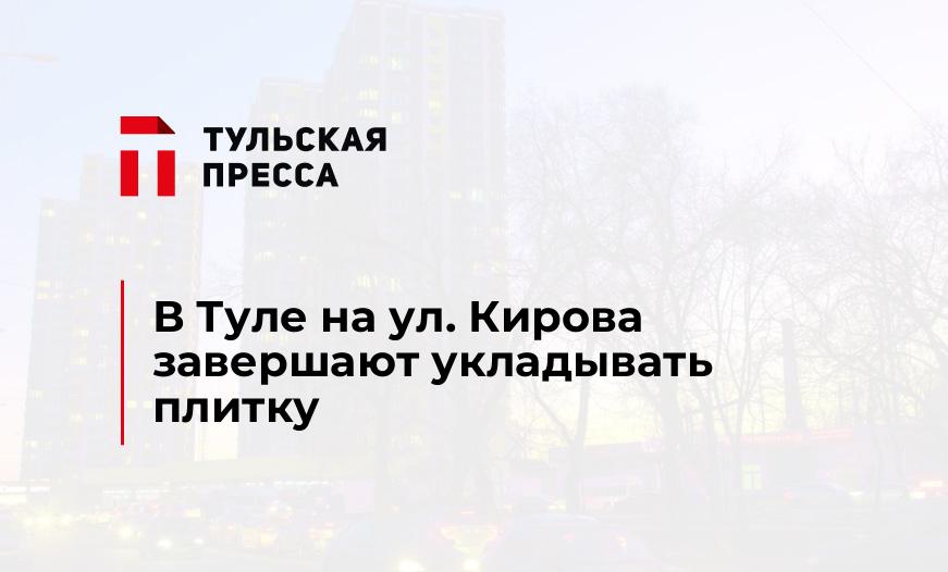 В Туле на ул. Кирова завершают укладывать плитку