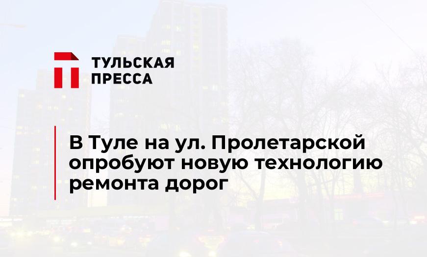 В Туле на ул. Пролетарской опробуют новую технологию ремонта дорог