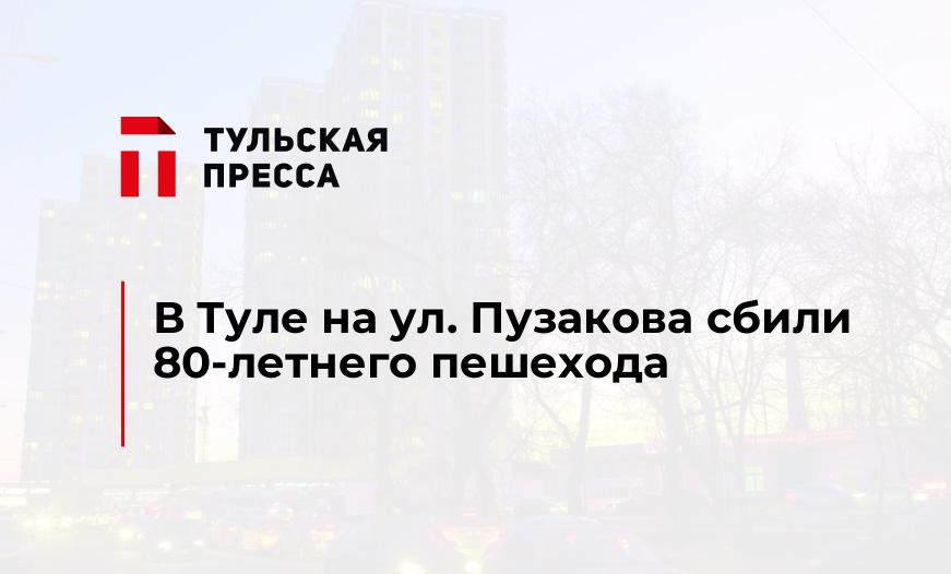 В Туле на ул. Пузакова сбили 80-летнего пешехода