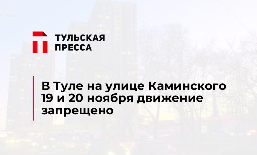 В Туле на улице Каминского 19 и 20 ноября движение запрещено