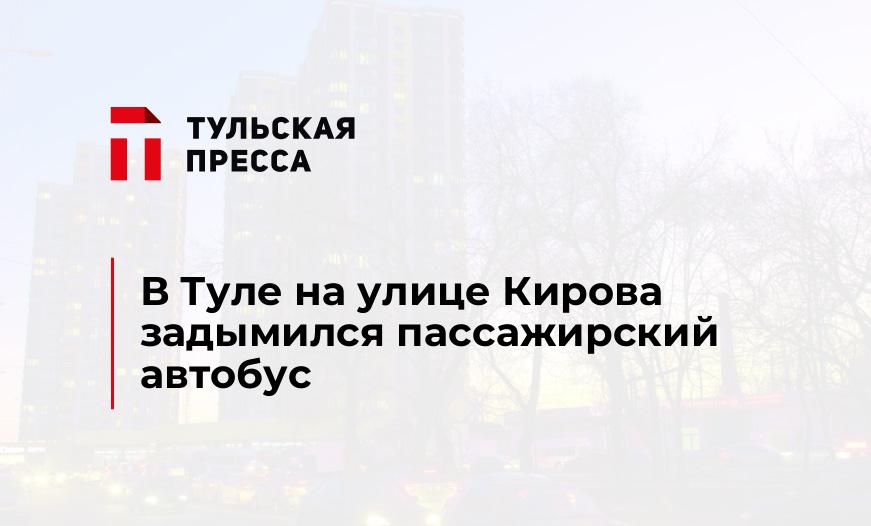 В Туле на улице Кирова задымился пассажирский автобус