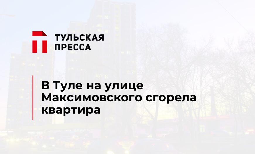 В Туле на улице Максимовского сгорела квартира
