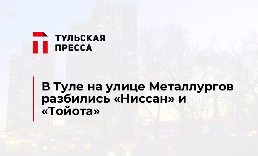 В Туле на улице Металлургов разбились «Ниссан» и «Тойота»
