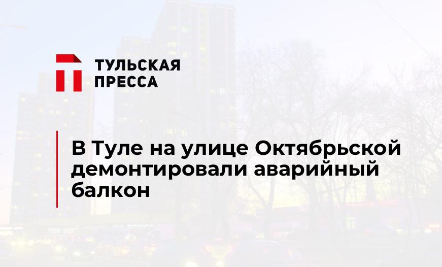 В Туле на улице Октябрьской демонтировали аварийный балкон