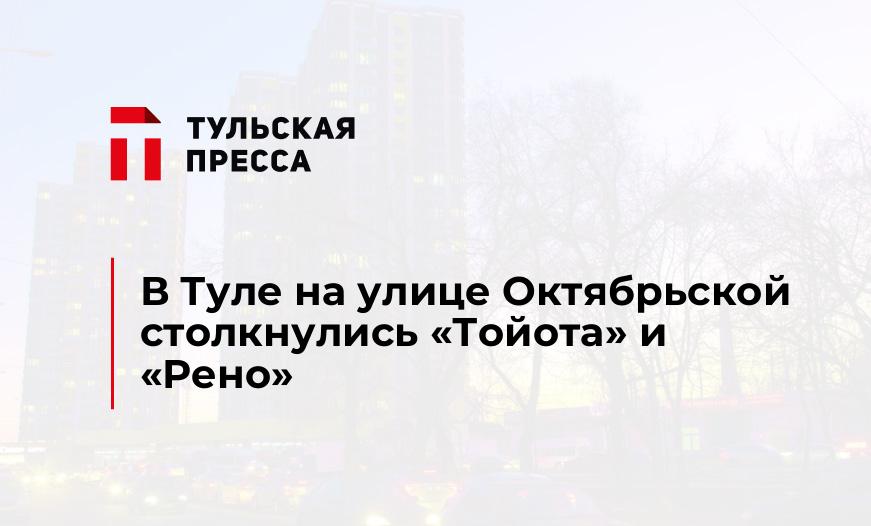 В Туле на улице Октябрьской столкнулись "Тойота" и "Рено"
