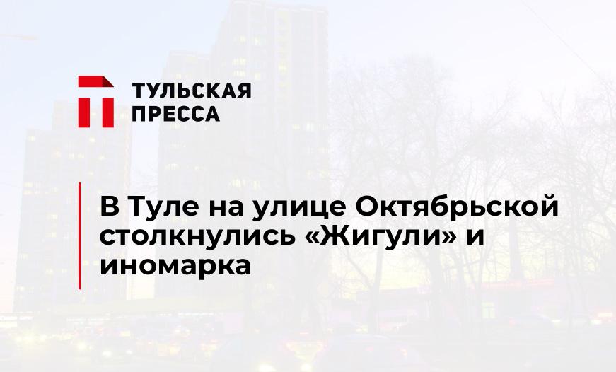 В Туле на улице Октябрьской столкнулись "Жигули" и иномарка