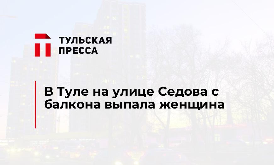 В Туле на улице Седова с балкона выпала женщина